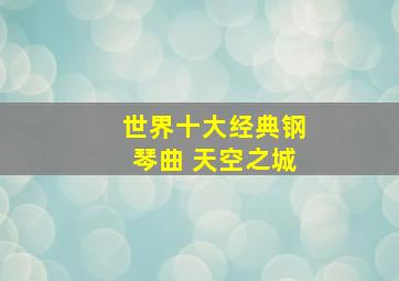 世界十大经典钢琴曲 天空之城